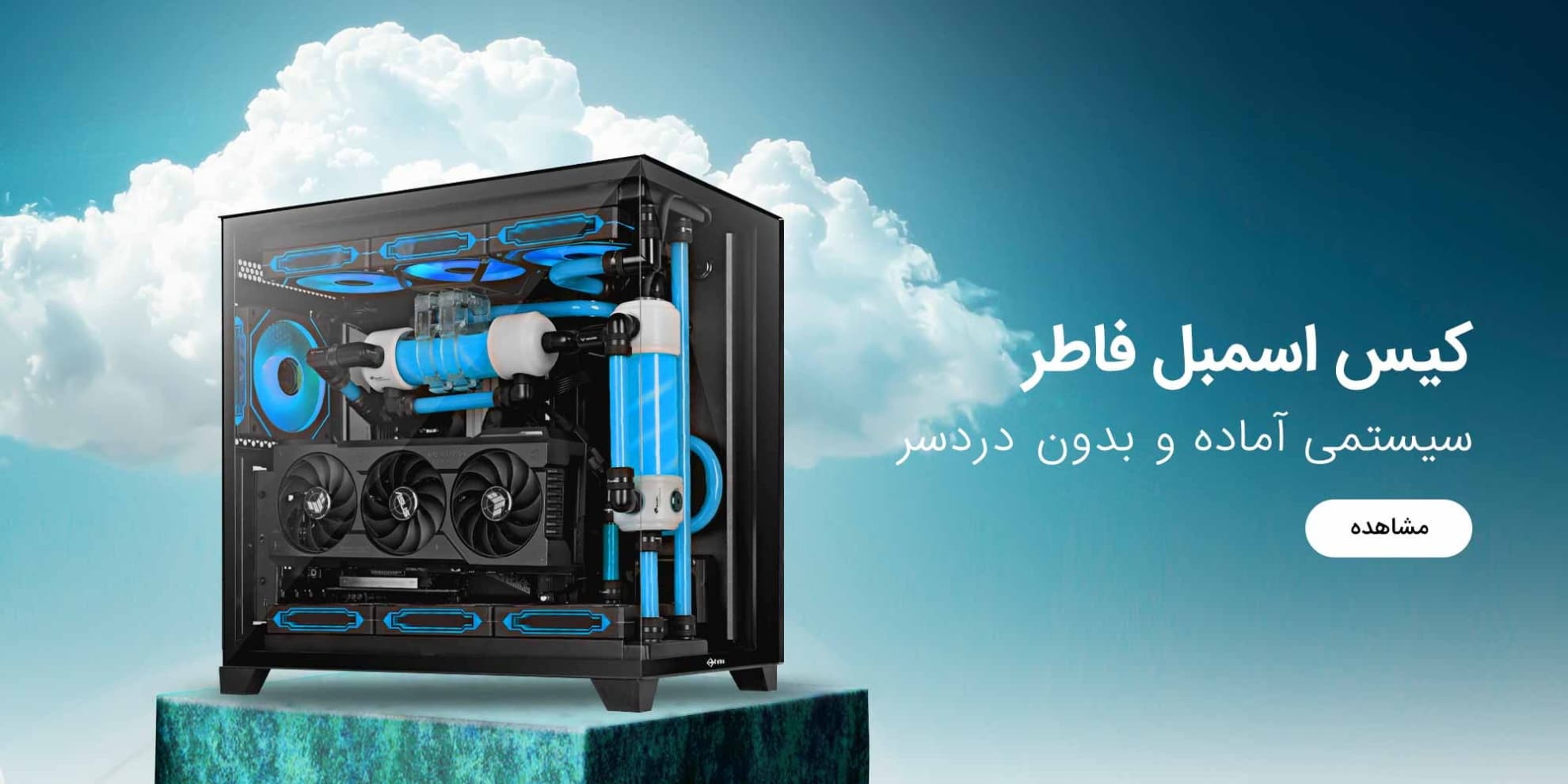کیس اسمبل شده banner